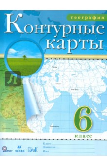 География. 6 класс. Контурные карты. ФГОС
