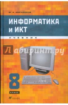 Информатика и ИКТ. 8 класс (+CD)