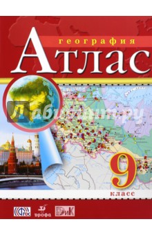 География. 9 класс. Атлас. ФГОС