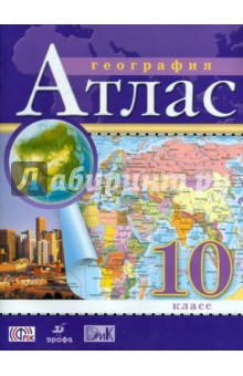 География. 10 класс. Атлас. ФГОС