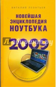 Новейшая энциклопедия ноутбука 2009