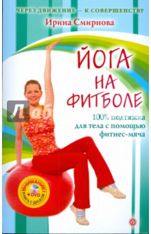 Йога на фитболе (+ DVD "Энциклопедия лечебных движений")