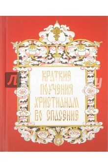 Краткие поучения христианам во спасение