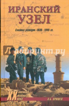 Иранский узел. Схватка разведок. 1936-1945 гг.