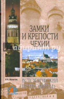 Замки и крепости Чехии. Путешествие сквозь века