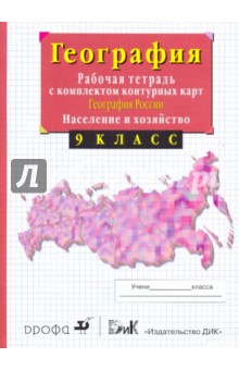 География России. Население и хозяйство. 9 класс.