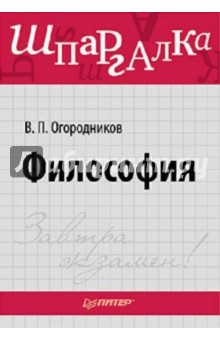 Философия. Шпаргалка