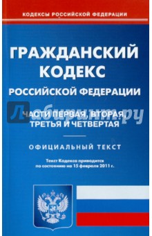 Гражданский кодекс РФ. Части 1-4 по состоянию на 15.02.11 года