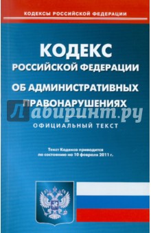 Кодекс РФ об административных правонарушениях по состоянию на 10.02.11 года