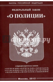 Федеральный закон "О полиции"