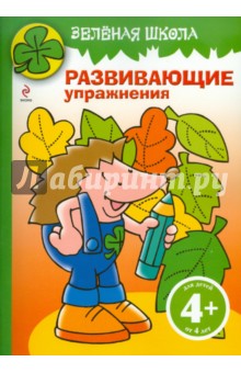 Зеленая школа. Развивающие упражнения