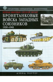 Бронетанковые войска Западных союзников 1939-1945