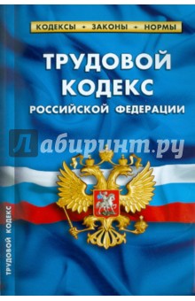 Трудовой кодекс РФ по состоянию на 01.02.11 года