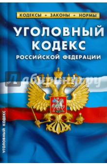 Уголовный кодекс РФ по состоянию на 27.01.11 года
