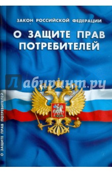 Закон Российской Федерации "О защите прав потребителей"