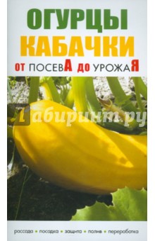 Огурцы, кабачки