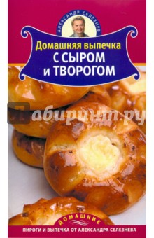 Домашняя выпечка с сыром и творогом