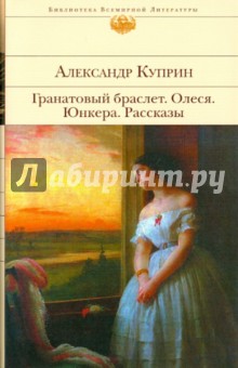 Гранатовый браслет. Олеся. Юнкера. Рассказы