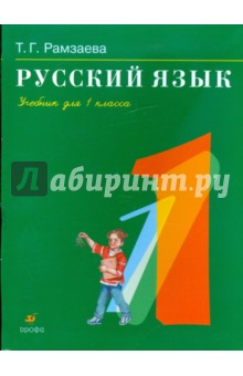 Русский язык. 1 класс