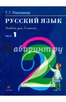 Русский язык: учебник для 2 класса. В 2 частях. Ч.1