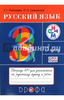 Русский язык. Тетрадь №1 для упражнений по русскому языку и речи. 3 класс. ФГОС