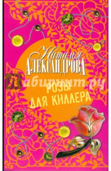 Розы для киллера