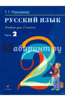 Русский язык: учебник для 2 класса: В 2 частях. Ч.2