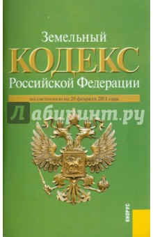 Земельный кодекс РФ по состоянию на 20.02.11 года