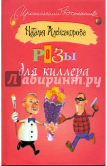 Розы для киллера