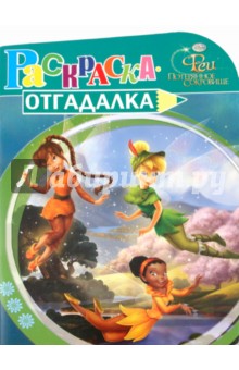 Раскраска-отгадалка "Феи" (№ 1021)
