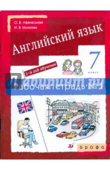 Английский язык. 3-й год обучения. 7 класс: рабочая тетрадь №1