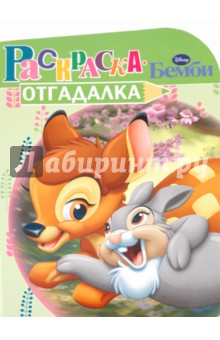 Раскраска-отгадалка "Бемби" (№ 1003)