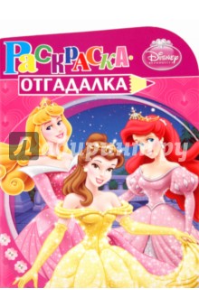Раскраска-отгадалка "Принцессы" (№ 1011)