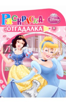 Раскраска-отгадалка "Принцессы" (№ 1012)