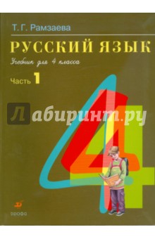 Русский язык. В 2 частях. Часть 1: учебник для 4 класса