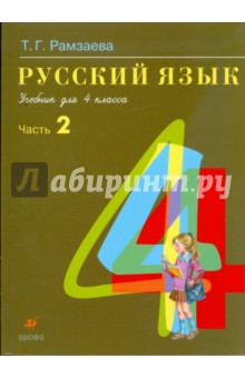 Русский язык. В 2 частях. Часть 2: учебник для 4 класса