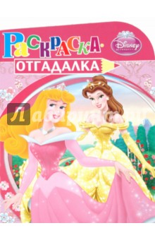 Раскраска-отгадалка "Принцессы" (№ 1014)