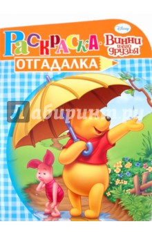 Раскраска-отгадалка "Винни и его друзья" (№ 1004)