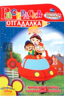Раскраска-отгадалка "Маленькие Эйнштейны" (№ 1009)