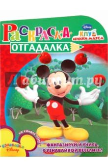 Раскраска-отгадалка "Клуб Микки Мауса" (№ 1006)