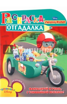 Раскраска-отгадалка "Умелец Мэнни" (№ 1020)