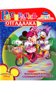 Раскраска-отгадалка "Клуб Микки Мауса" (№ 1007)