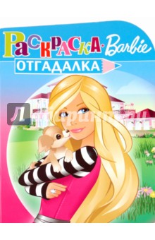 Раскраска-отгадалка "Барби" (№ 1001)