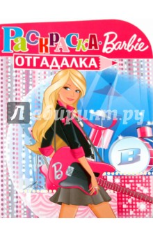 Раскраска-отгадалка "Барби" (№ 1002)