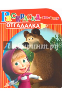 Раскраска-отгадалка "Маша и Медведь" (№ 1010)