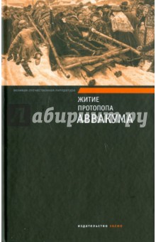 Житие протопопа Аввакума