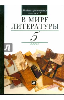 В мире литературы. 5 класс. В 2 частях. Часть 2: учебник-хрестоматия для общеобраз. учреждений