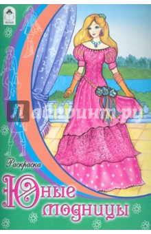 Раскраска: Юные модницы