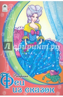 Раскраска: Феи из сказок