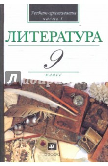 Литература. 9 класс. В 2-х частях. Часть 1: учебник-хрестоматия для учащихся общеобразовательных уч.